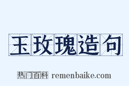 玉玫瑰造句是什么意思的图片